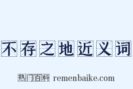 不存之地近义词是什么意思的图片